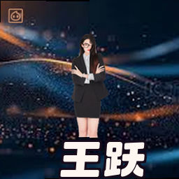 王跃