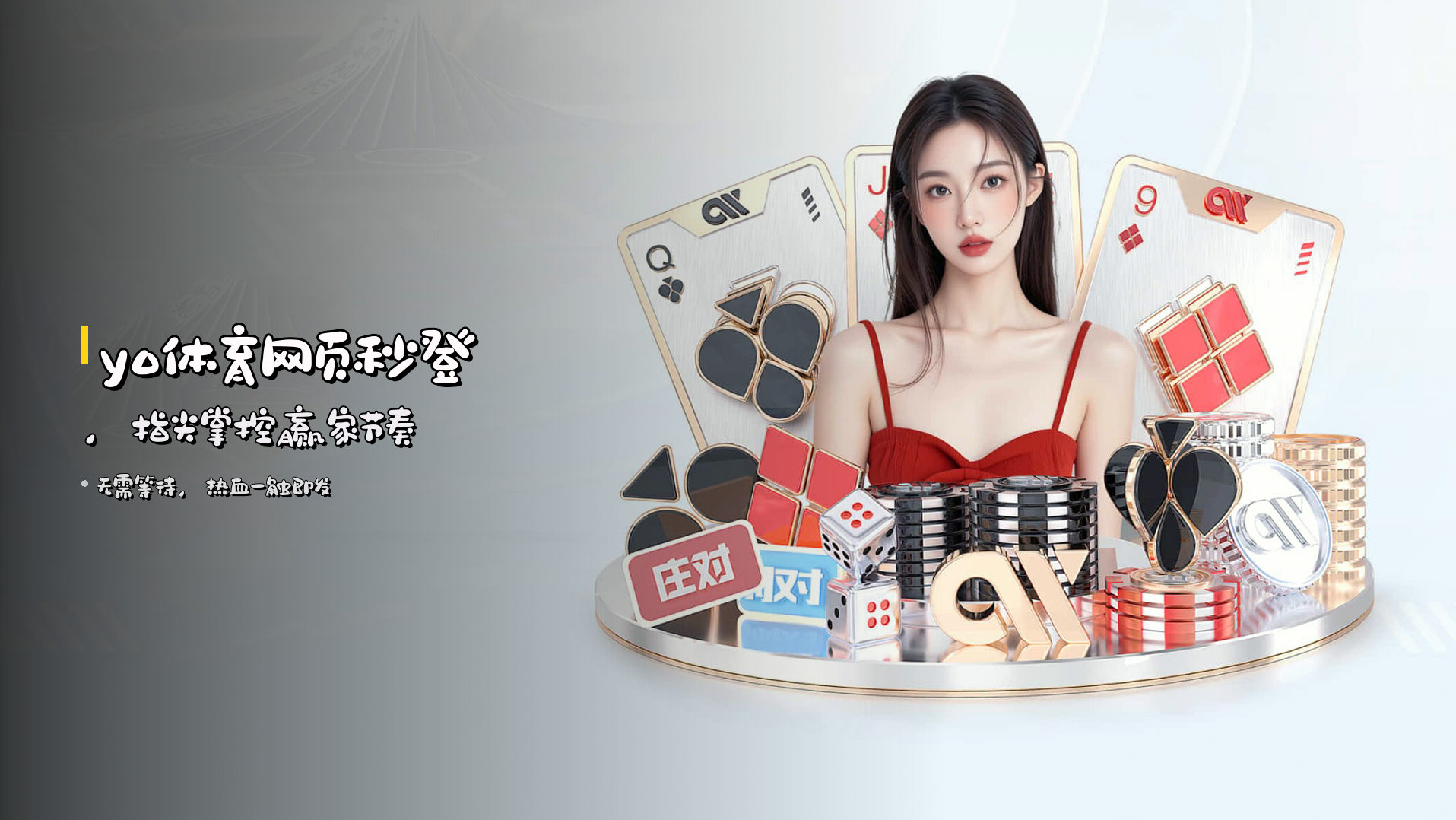 yo体育<strong>网页秒登</strong>，指尖掌控赢家节奏